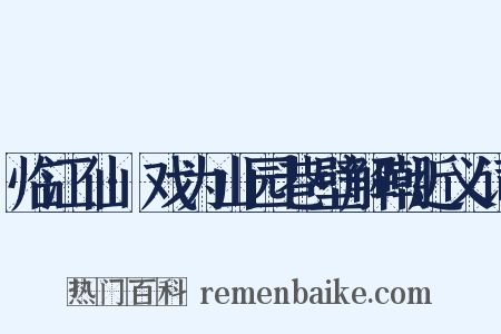 临江仙·戏为山园巷壁解嘲近义词是什么意思的图片